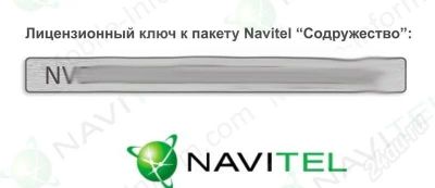 Лот: 523412. Фото: 1. ключ для Навител Навигатор + карты... Другое (смартфоны, связь, навигация)