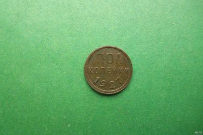 Лот: 17950538. Фото: 1. Полкопейки 1927г. Россия и СССР 1917-1991 года