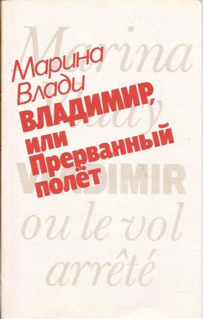 Лот: 10673452. Фото: 1. Марина Влади - Владимир, или прерванный... Мемуары, биографии