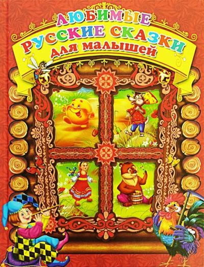 Лот: 5913620. Фото: 1. Любимые русские сказки для малышей. Художественная для детей