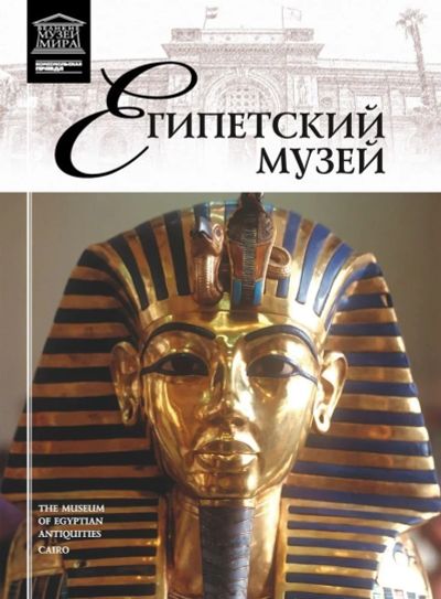 Лот: 6847873. Фото: 1. Египетский музей книга. Другое (искусство, культура)