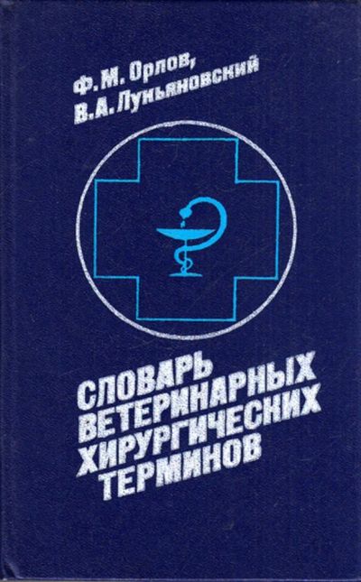 Лот: 23443547. Фото: 1. Словарь ветеринарных хирургических... Традиционная медицина