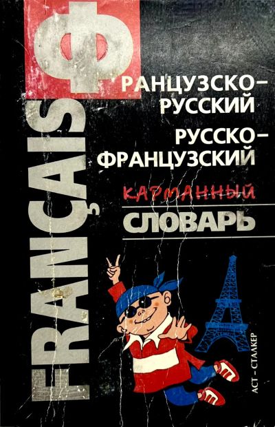 Лот: 23552511. Фото: 1. 📓 Французско-русский, русско-французский... Словари