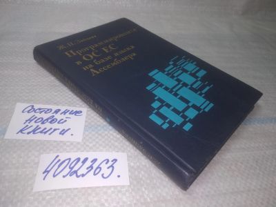 Лот: 25679930. Фото: 1. (4092363)Программирование в ОС... Компьютеры, интернет