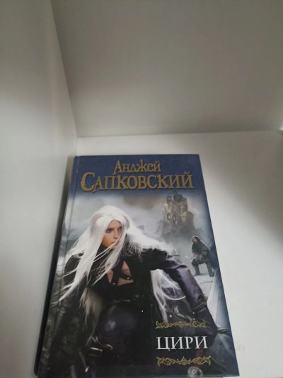 Лот: 21040075. Фото: 1. Анджей Сапковский - Цири. Художественная