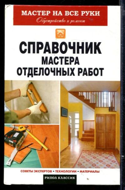 Лот: 23429578. Фото: 1. Справочник мастера отделочных... Рукоделие, ремесла