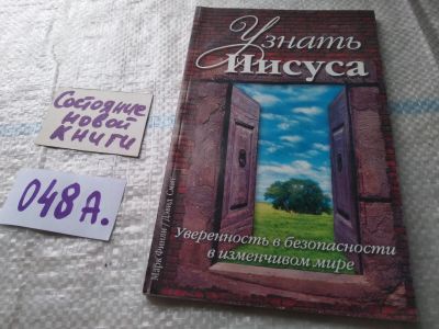 Лот: 19400170. Фото: 1. М. Финли, Д. Смит, Узнать Иисуса... Религия, оккультизм, эзотерика