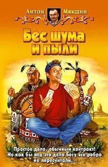 Лот: 10638949. Фото: 1. Антон Мякшин - "Бес шума и пыли... Художественная