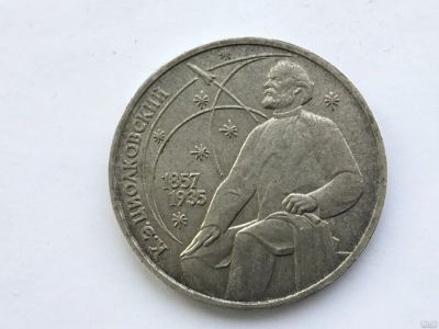 Лот: 11547702. Фото: 1. СССР 1 рубль 1987 года Циолковский... Россия и СССР 1917-1991 года