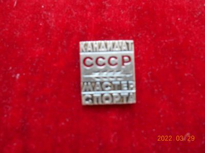 Лот: 18841367. Фото: 1. знак ссср кмс - 100 руб. Памятные медали