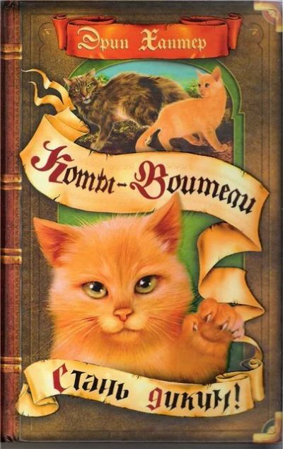 Лот: 10730116. Фото: 1. коты воители "стань диким". Художественная для детей
