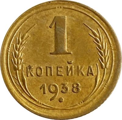 Лот: 21636641. Фото: 1. 1 копейка 1938. Россия и СССР 1917-1991 года