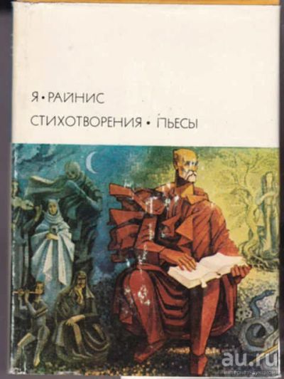 Лот: 12290963. Фото: 1. Стихотворения. Пьесы Серия: Библиотека... Художественная