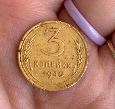 Лот: 17768914. Фото: 1. Монета номиналом 3 копейки 1946... Россия до 1917 года