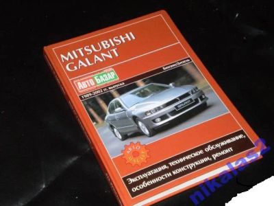 Лот: 9276403. Фото: 1. Книга по Mitsubishi Galant. (Diamant... Другое (авто, мото, водный транспорт)