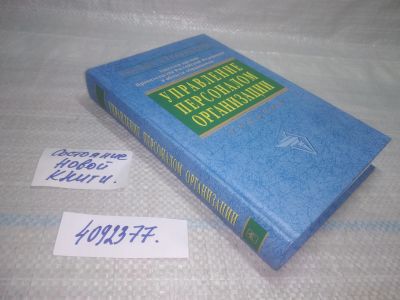 Лот: 25621644. Фото: 1. (4092377)ред. Кибанов А.Я. Управление... Менеджмент