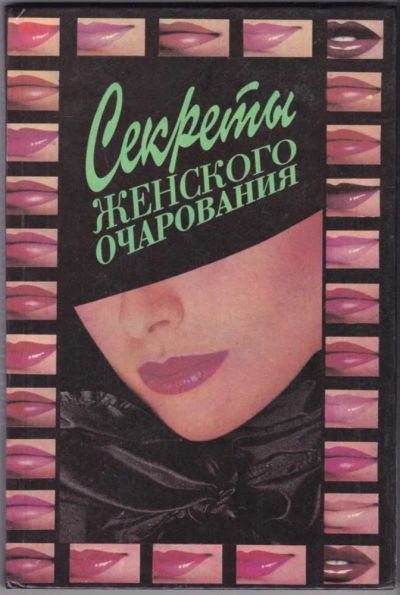 Лот: 23441005. Фото: 1. Секреты женского очарования. Рукоделие, ремесла