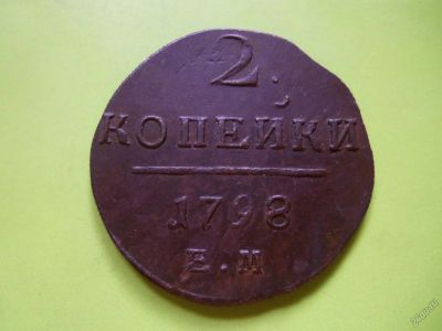 Лот: 5863941. Фото: 1. 2 копейки 1798 года. Е.м. Россия до 1917 года