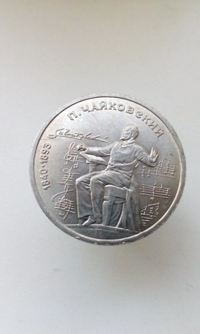 Лот: 16336121. Фото: 1. 1 один рубль СССР 1990 П. Чайковский... Россия и СССР 1917-1991 года
