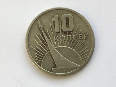 Лот: 12488354. Фото: 1. СССР 1967 10 копеек. 50-летие... Россия и СССР 1917-1991 года