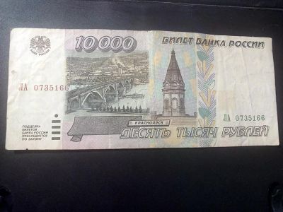 Лот: 7901957. Фото: 1. 10000 рублей 1995. Красноярск. Россия, СССР, страны СНГ