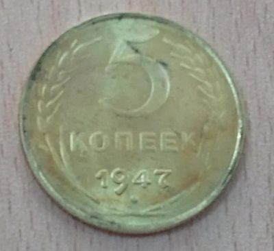 Лот: 11110949. Фото: 1. 5 копеек 1947. Россия и СССР 1917-1991 года