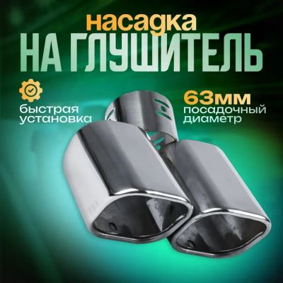 Лот: 25617601. Фото: 1. Насадка на глушитель 175×63 мм... Шины