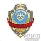 Лот: 13598745. Фото: 1. Нагр. зн. мет. Дежурный. Обмундирование