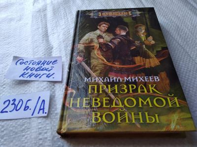 Лот: 18801198. Фото: 1. Михеев Михаил. Призрак неведомой... Художественная