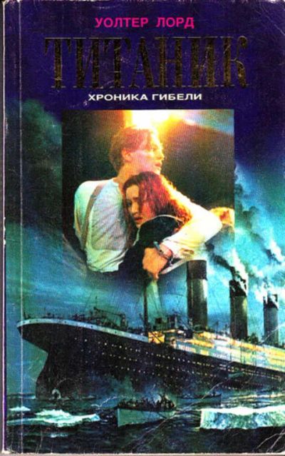 Лот: 12287695. Фото: 1. Титаник Хроника гибели. Другое (наука и техника)