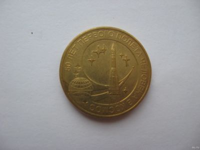 Лот: 16724383. Фото: 1. 10 рублей 2011 год 50 лет первого... Россия после 1991 года