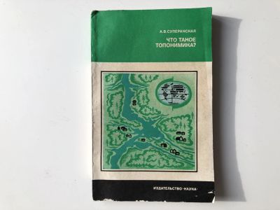 Лот: 23279547. Фото: 1. Что такое топонимика? Суперанская... Другое (общественные и гуманитарные науки)