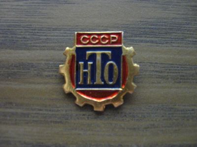 Лот: 19284170. Фото: 1. Значок СССР НТО, Научно-техническое... Памятные медали