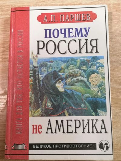 Лот: 17501897. Фото: 1. Почему Россия не Америка. А.П... История
