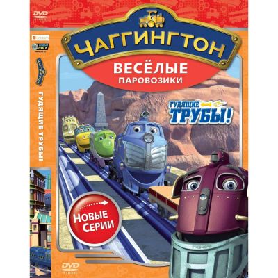 Лот: 24472341. Фото: 1. DVD-видеодиск ND Play Чаггингтон... CD, DVD, BluRay