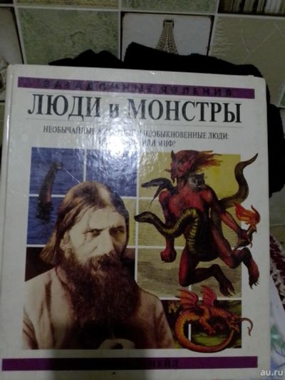 Лот: 15090230. Фото: 1. Книга Люди и монстры. Другое (литература, книги)