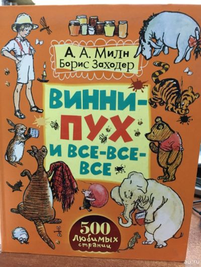 Лот: 13040177. Фото: 1. Алан Милн "Винни-Пух и все-все-все... Художественная для детей