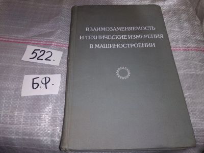 Лот: 16766588. Фото: 1. ред. Коротков В.П., Взаимозаменяемость... Тяжелая промышленность