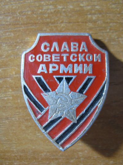 Лот: 14574806. Фото: 1. Значок Слава Советской Армии. Сувенирные