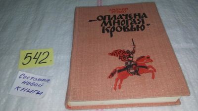 Лот: 10376039. Фото: 1. "...Оплачена многая кровью", Арсений... Художественная