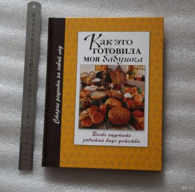 Лот: 18100646. Фото: 1. Подарочная книга: Как это готовила... Кулинария