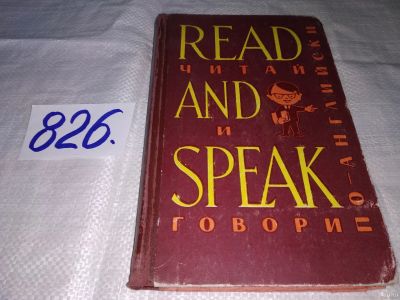 Лот: 13130305. Фото: 1. Read and Speak - Читай и говори... Другое (общественные и гуманитарные науки)