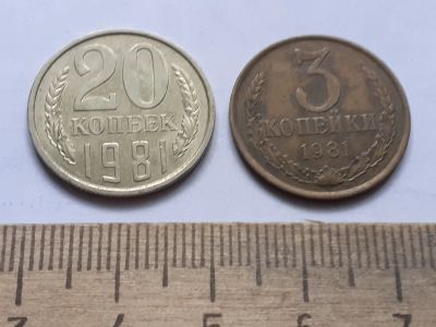 Лот: 22554980. Фото: 1. (№16802) 20 копеек и 3 копейки... Россия и СССР 1917-1991 года