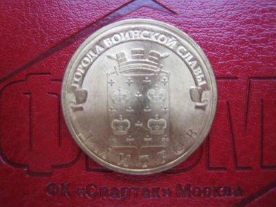 Лот: 3358409. Фото: 1. 10 рублей. 2012 год. Серия: Города... Россия после 1991 года