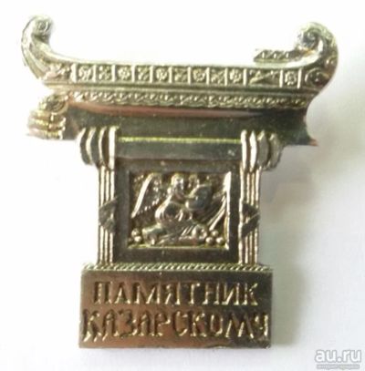 Лот: 9434905. Фото: 1. Знак: Памятник Хазарскому. Город... Сувенирные