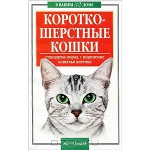 Лот: 3683259. Фото: 1. Книга "Короткошерстные кошки... Домашние животные