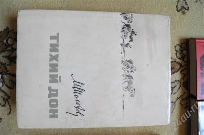 Лот: 717153. Фото: 1. М.Шолохов Тихий Дон. Художественная