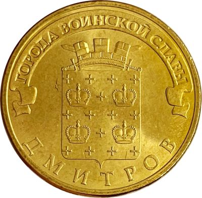 Лот: 21522371. Фото: 1. 10 рублей 2012 Дмитров (ГВС). Россия и СССР 1917-1991 года