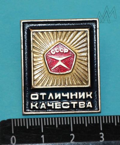 Лот: 9346873. Фото: 1. Знак: Отличник качества ГОСТ СССР... Сувенирные