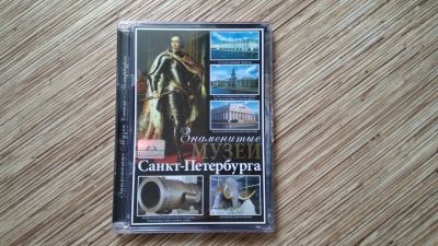 Лот: 10003567. Фото: 1. Знаменитые музеи Санкт-Петербурга... CD, DVD, BluRay